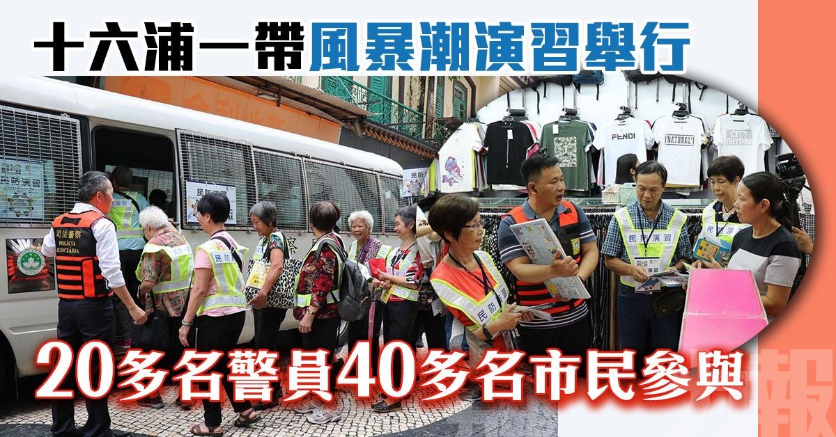 廿多名警員40多名市民參與