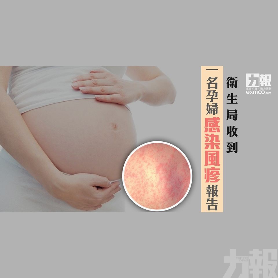 衛生局收到一名孕婦感染風疹報告
