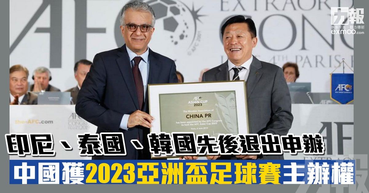 中國獲2023亞洲盃足球賽主辦權