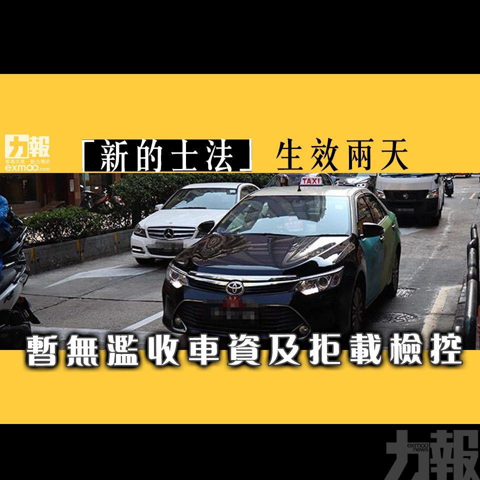 暫無濫收車資及拒載檢控