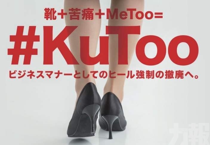 日本女星發起「#KuToo」運動