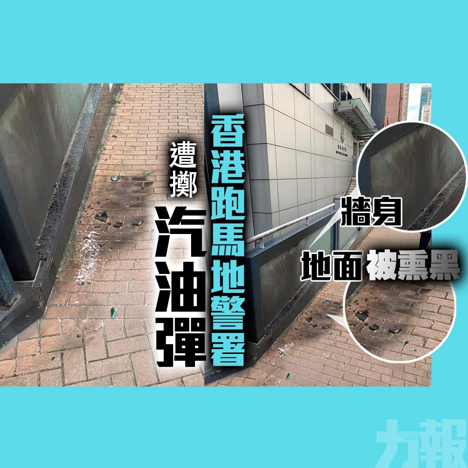 香港跑馬地警署遭擲汽油彈