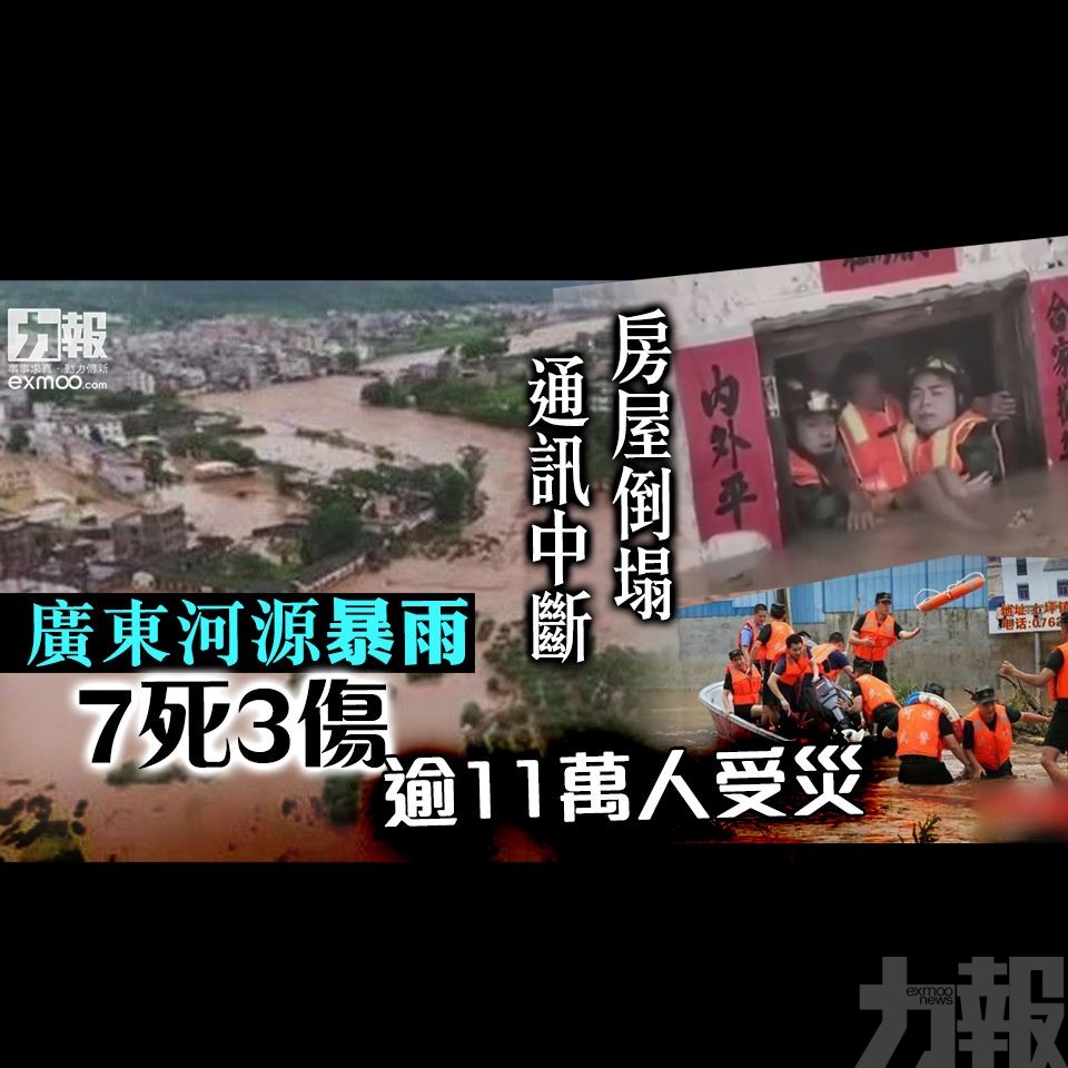 廣東河源暴雨7死3傷 逾11萬人受災