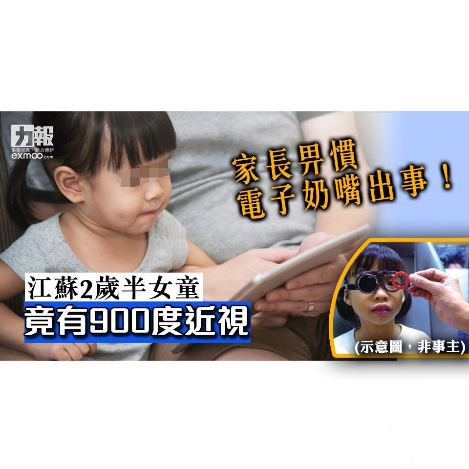 江蘇2歲半女童竟有900度近視