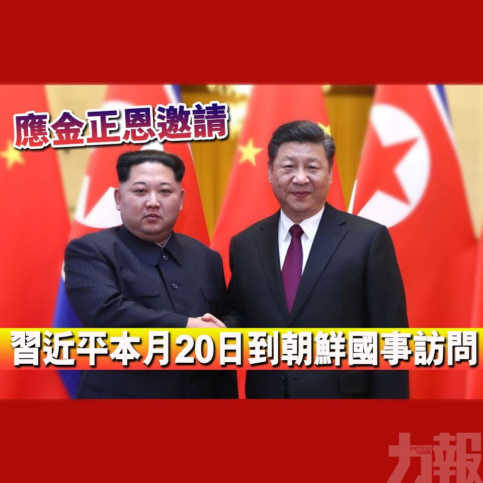 習近平將於本月20日對朝鮮進行國事訪問