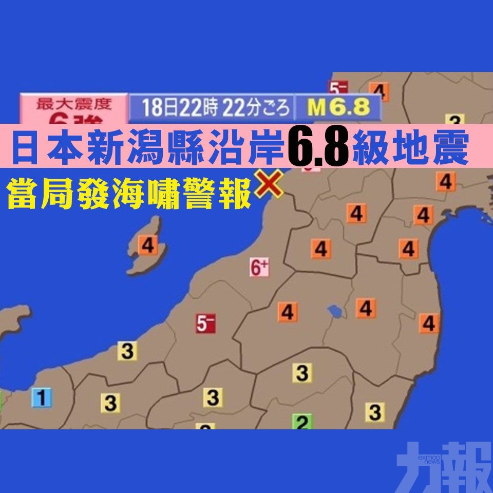 日本新潟縣沿岸6.8級地震當局發海嘯警報- 澳門力報官網