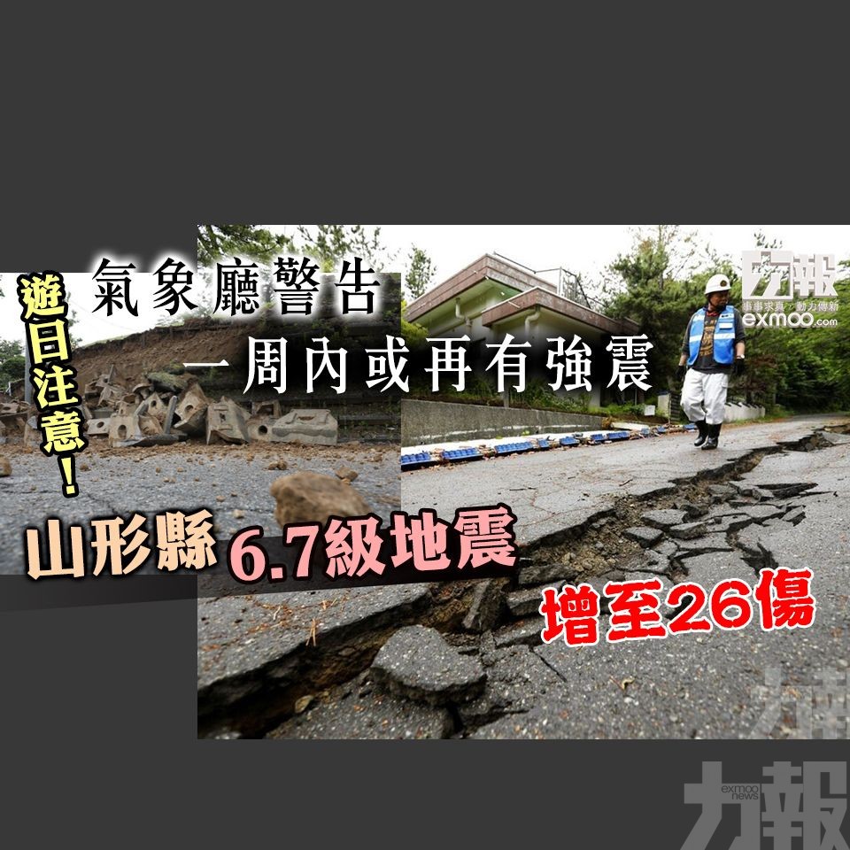 山形縣6.7級地震增至26傷