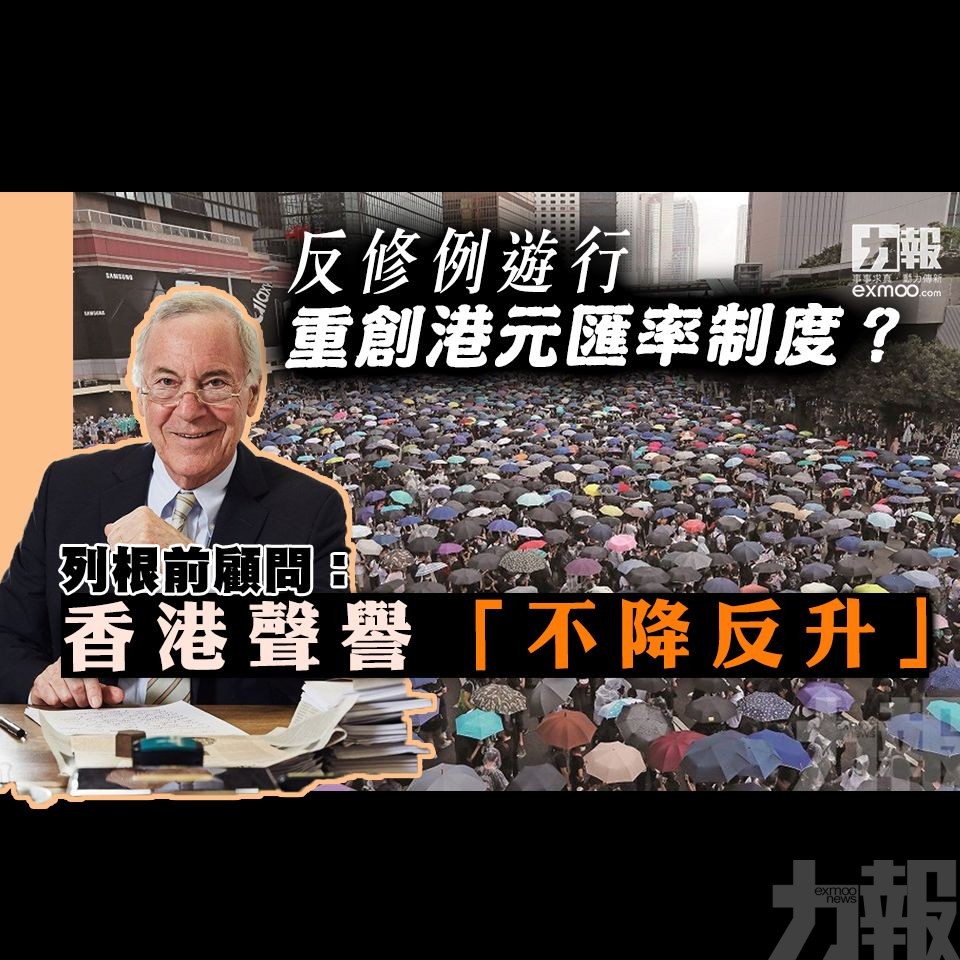 列根前顧問：香港聲譽「不降反升」