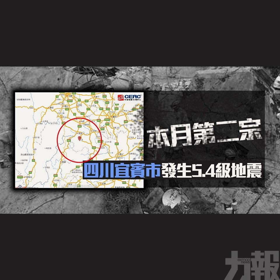 四川宜賓市發生5.4級地震