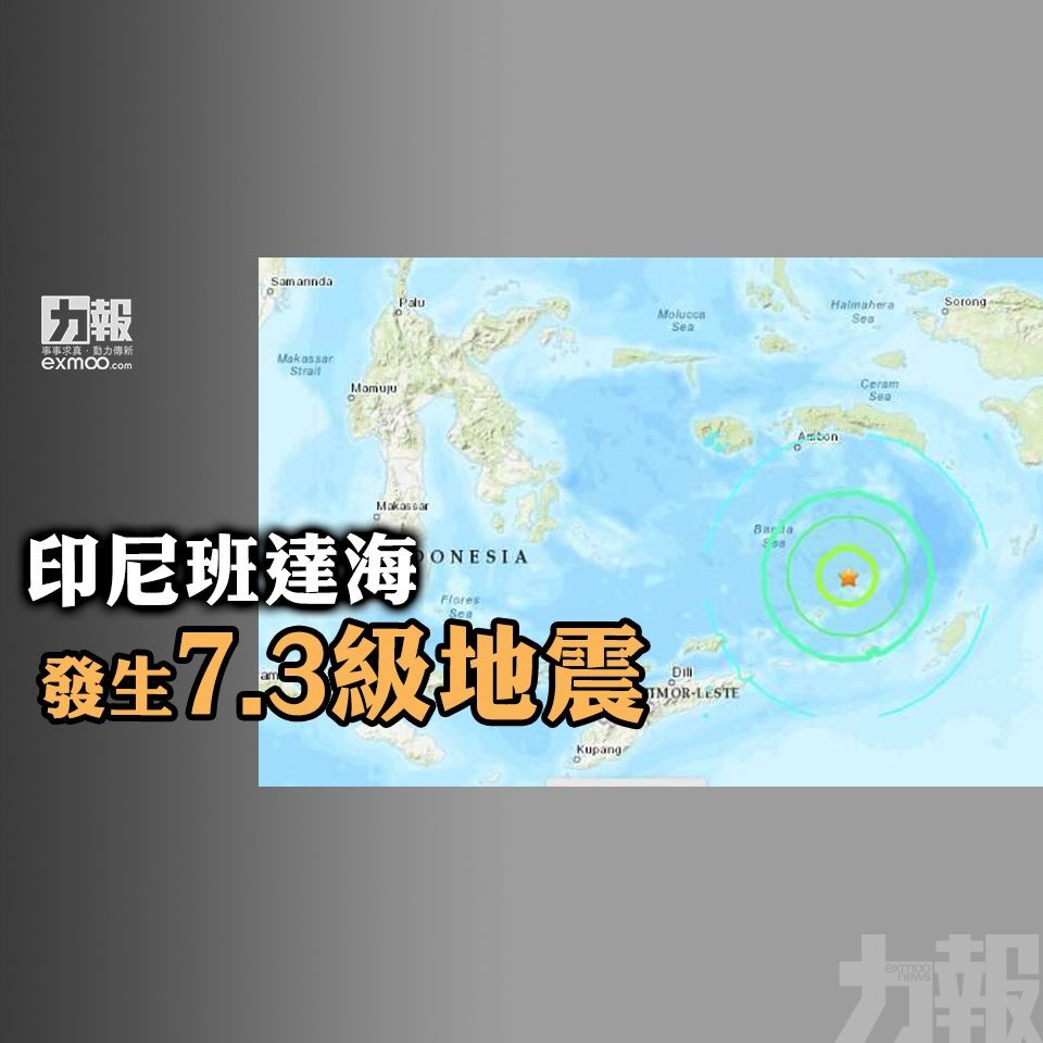 印尼班達海發生7.3級地震