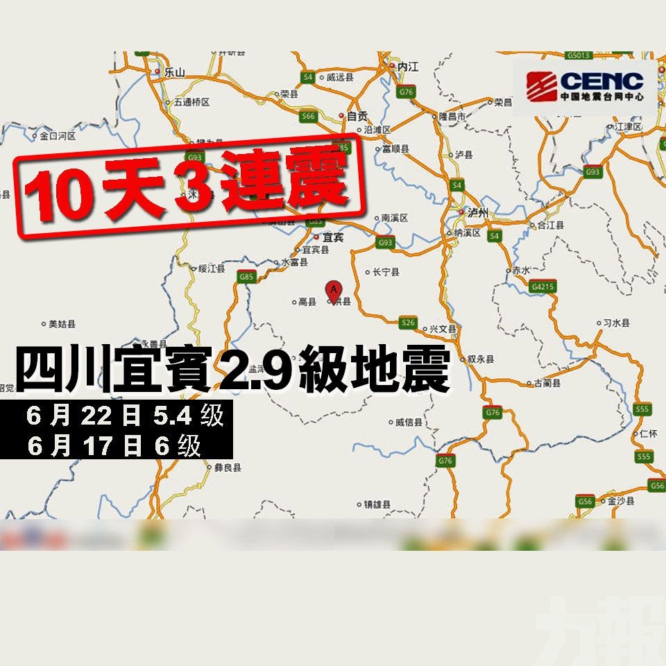 10天3連震！四川宜賓2.9級地震