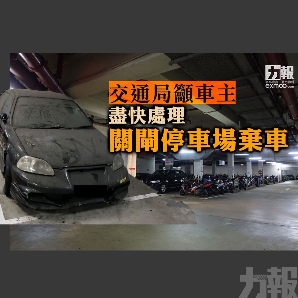 交通局籲車主盡快處理關閘停車場棄車