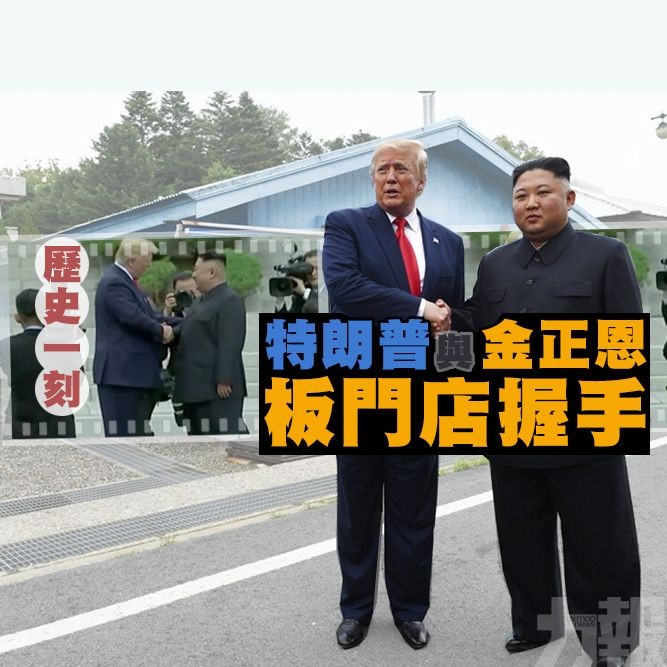 ​歷史一刻！ 特朗普與金正恩板門店握手