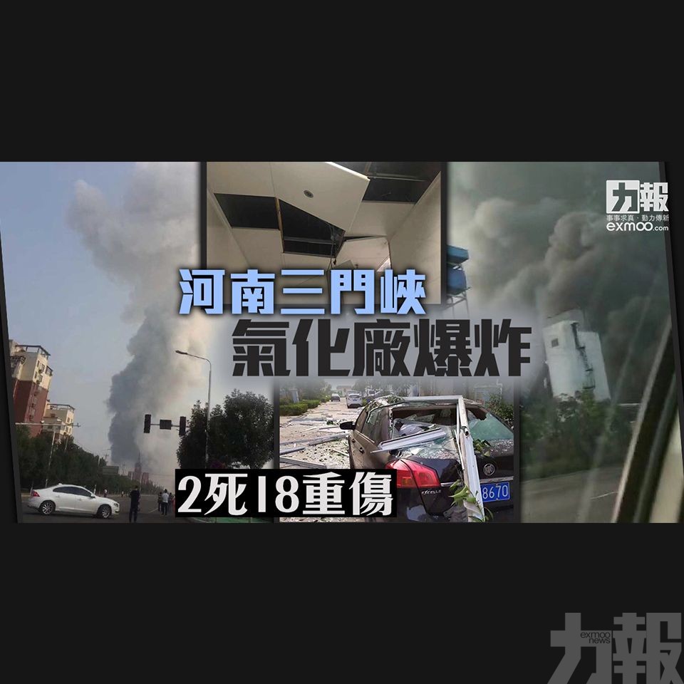 河南三門峽氣化廠爆炸 兩死18重傷