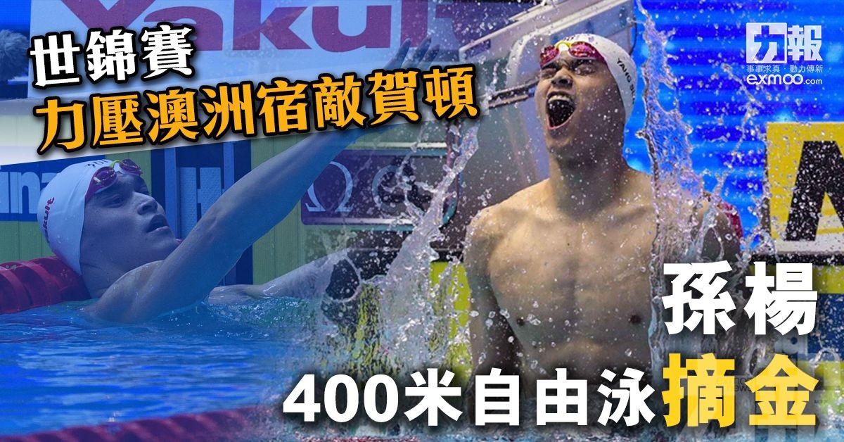 孫楊400米自由泳摘金