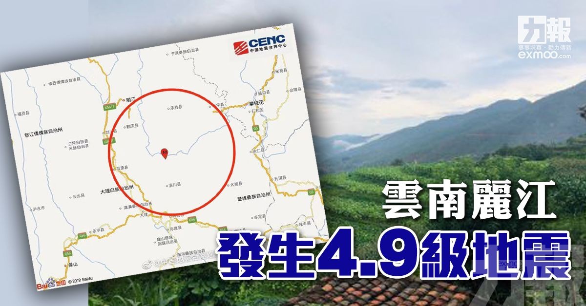 ​雲南麗江發生4.9級地震