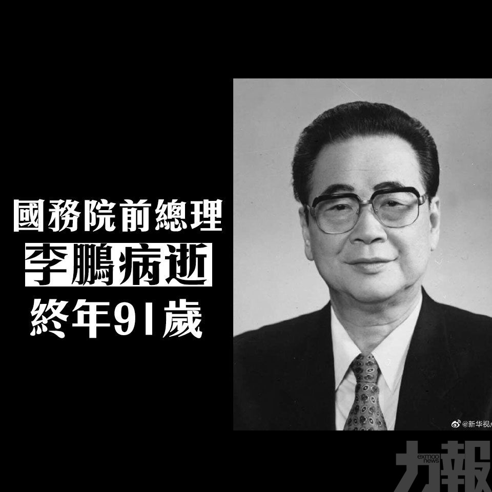 國務院前總理李鵬病逝 終年91歲