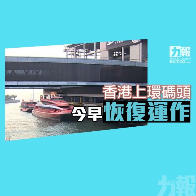 香港​上環碼頭今早恢復運作