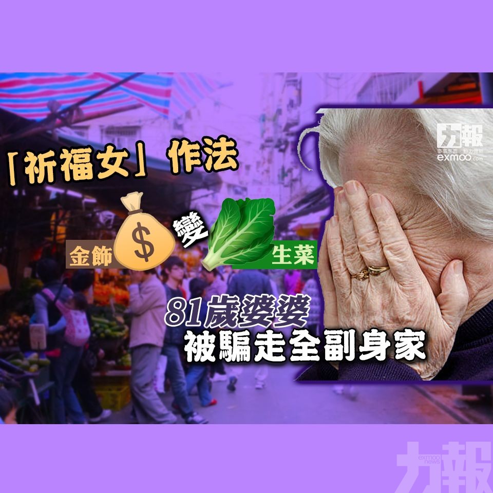 81歲婆婆被騙走全副身家