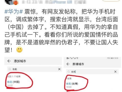 華為繁體字版本列台灣為「國家」