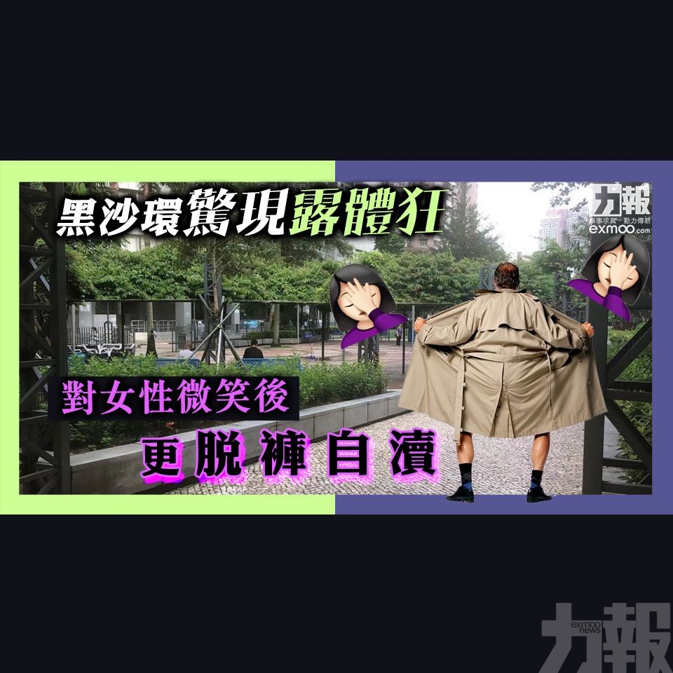 對女性微笑後更脫褲「自瀆」