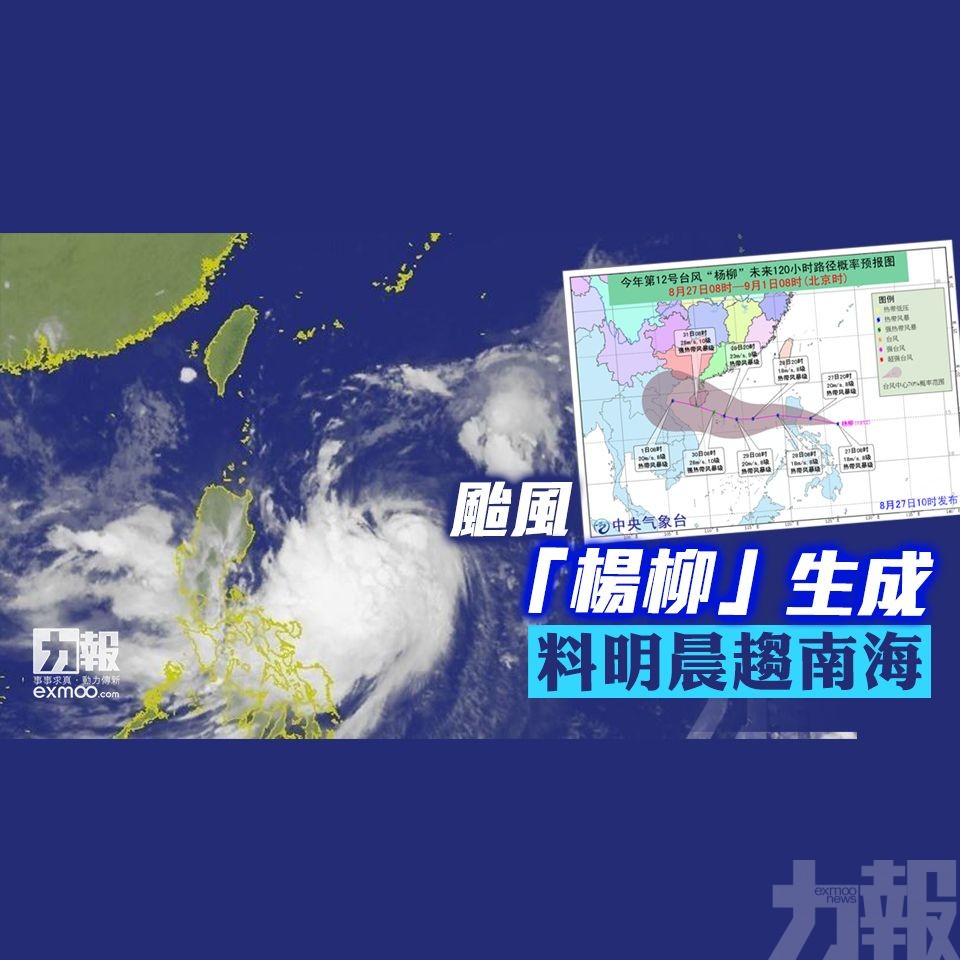 颱風「楊柳」生成 料明晨趨南海