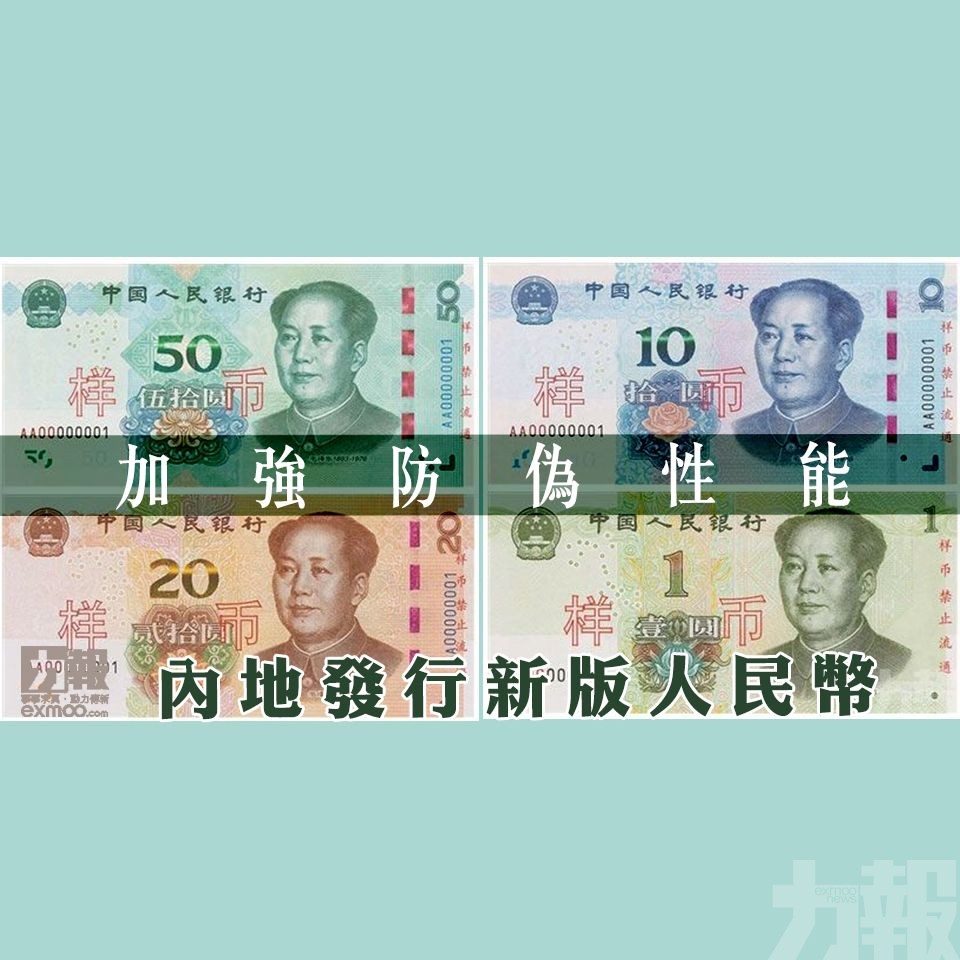 內地發行​新版人民幣
