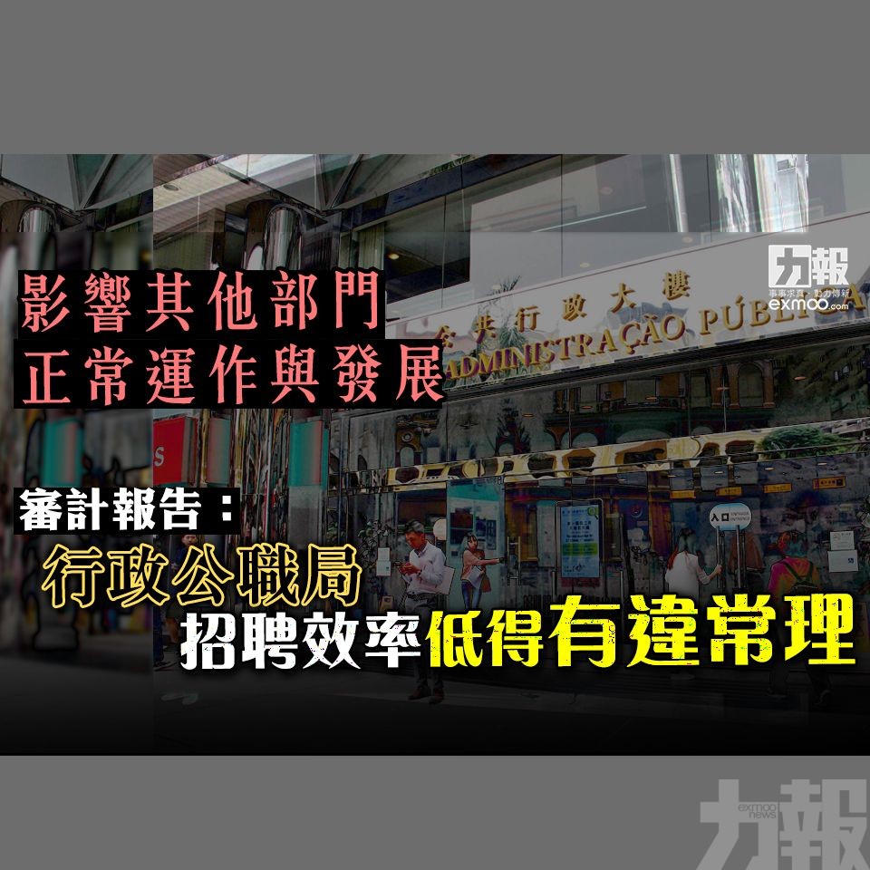 審計報告：行政公職局招聘效率低得有違常理