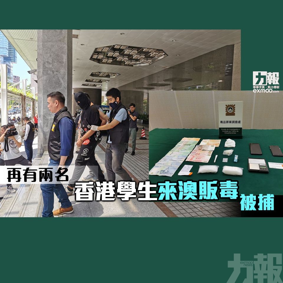 ​再有兩名香港學生來澳販毒被捕