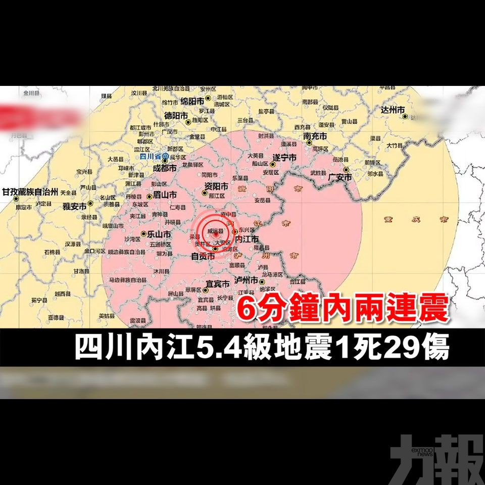 四川內江5.4級地震 1死29傷