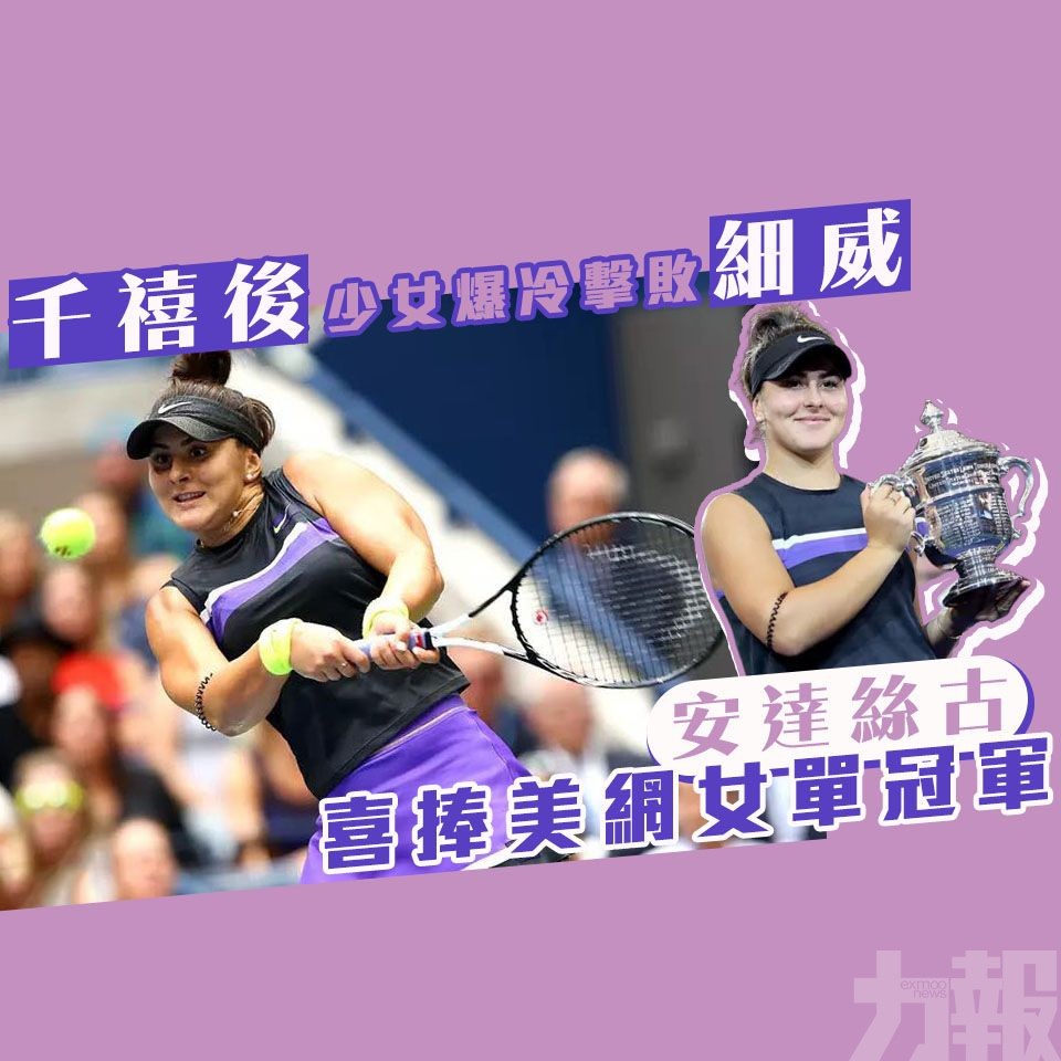 安達絲古喜捧美網女單冠軍