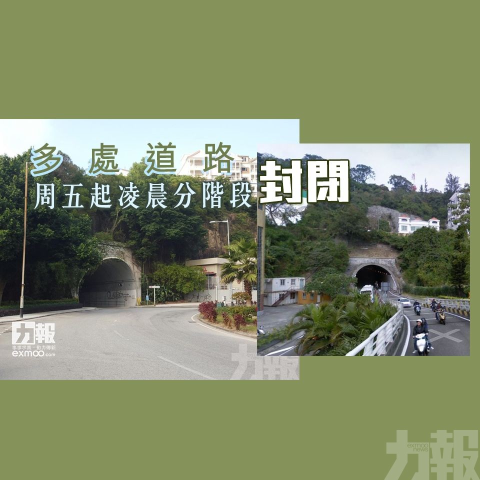 多處道路周五起凌晨分階段封閉