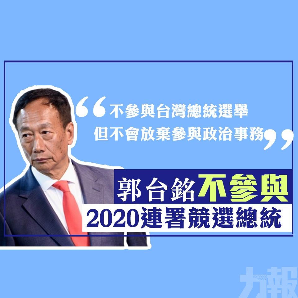 郭台銘不參與2020連署競選總統