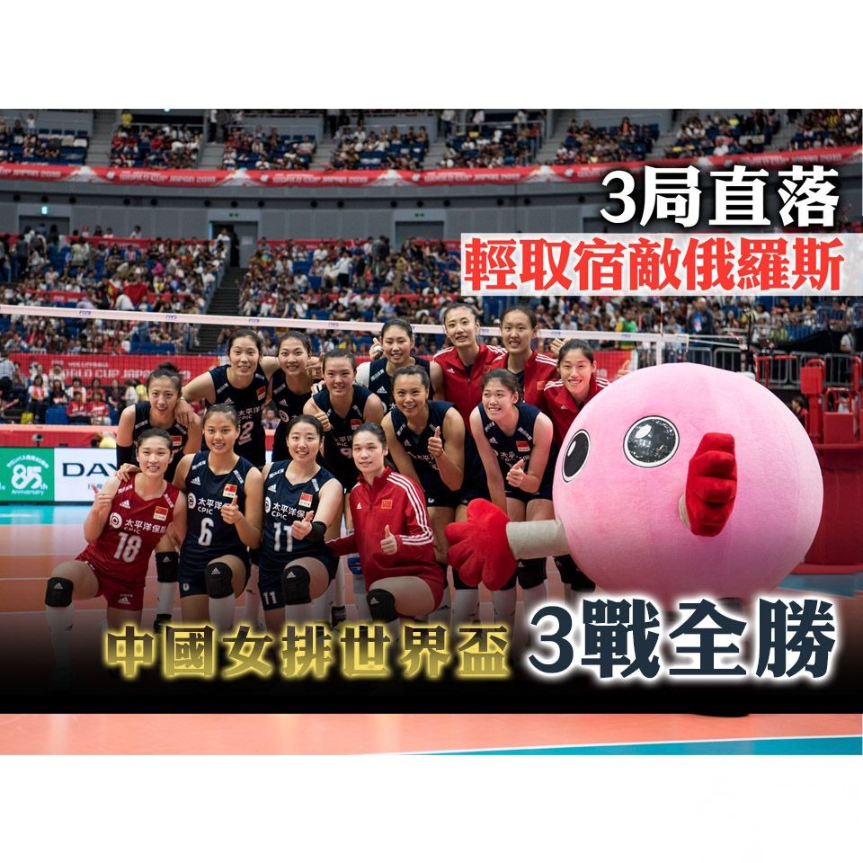 中國女排世界盃3戰全勝