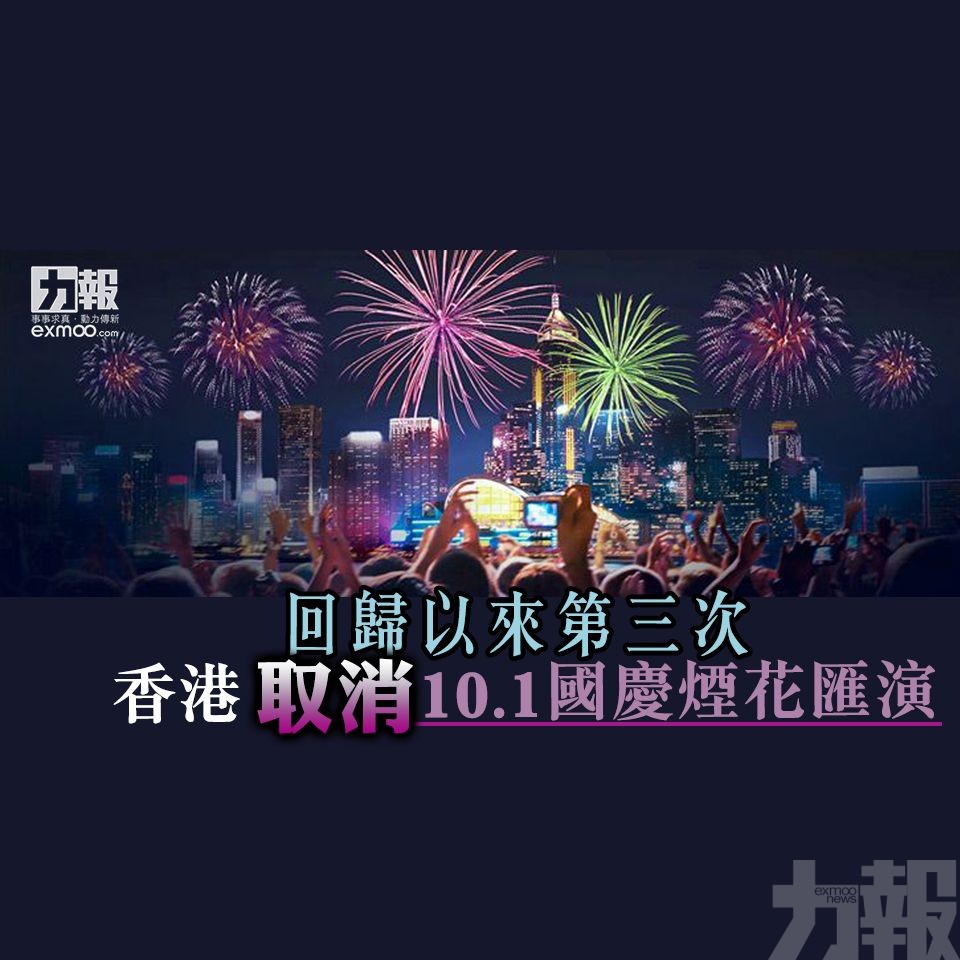 香港取消10.1國慶煙花匯演