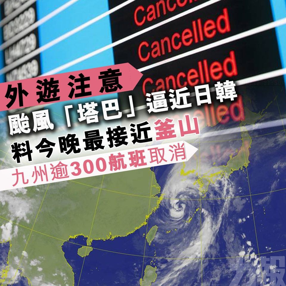九州逾300航班取消 料今晚最接近釜山