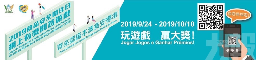 齊來認識本澳食安標準