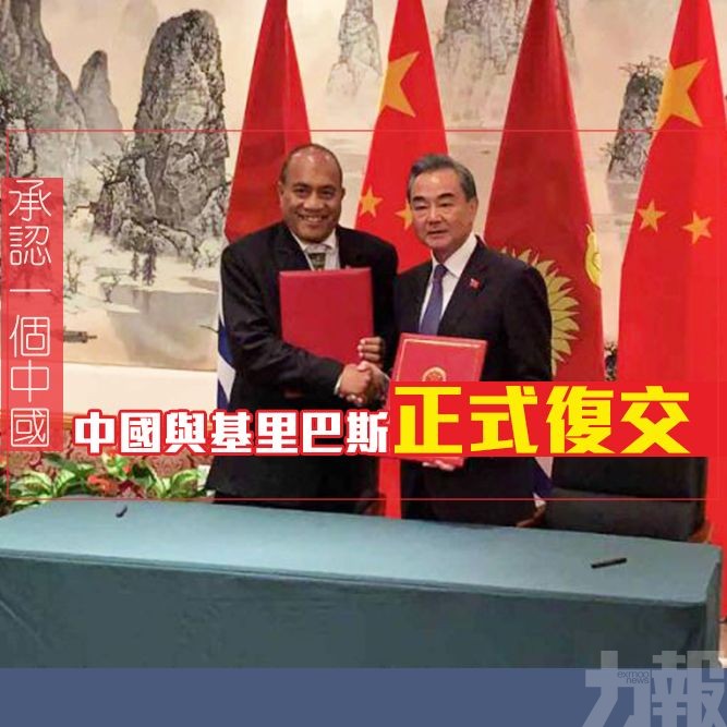 中國與基里巴斯正式復交