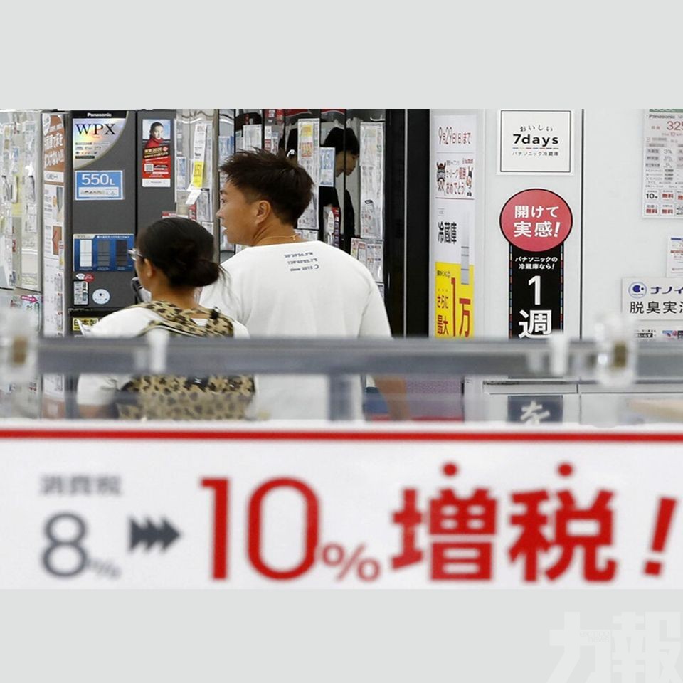 日本消費稅今起上調至10%
