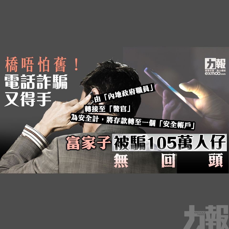 富家子被騙105萬人仔無回頭