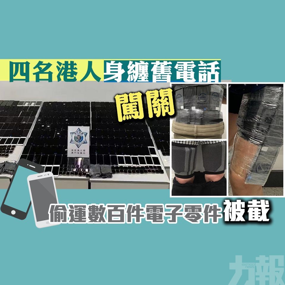 偷運數百件電子零件被截