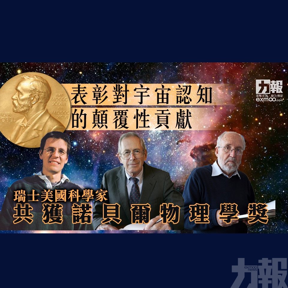 瑞士美國科學家共獲諾貝爾物理學獎