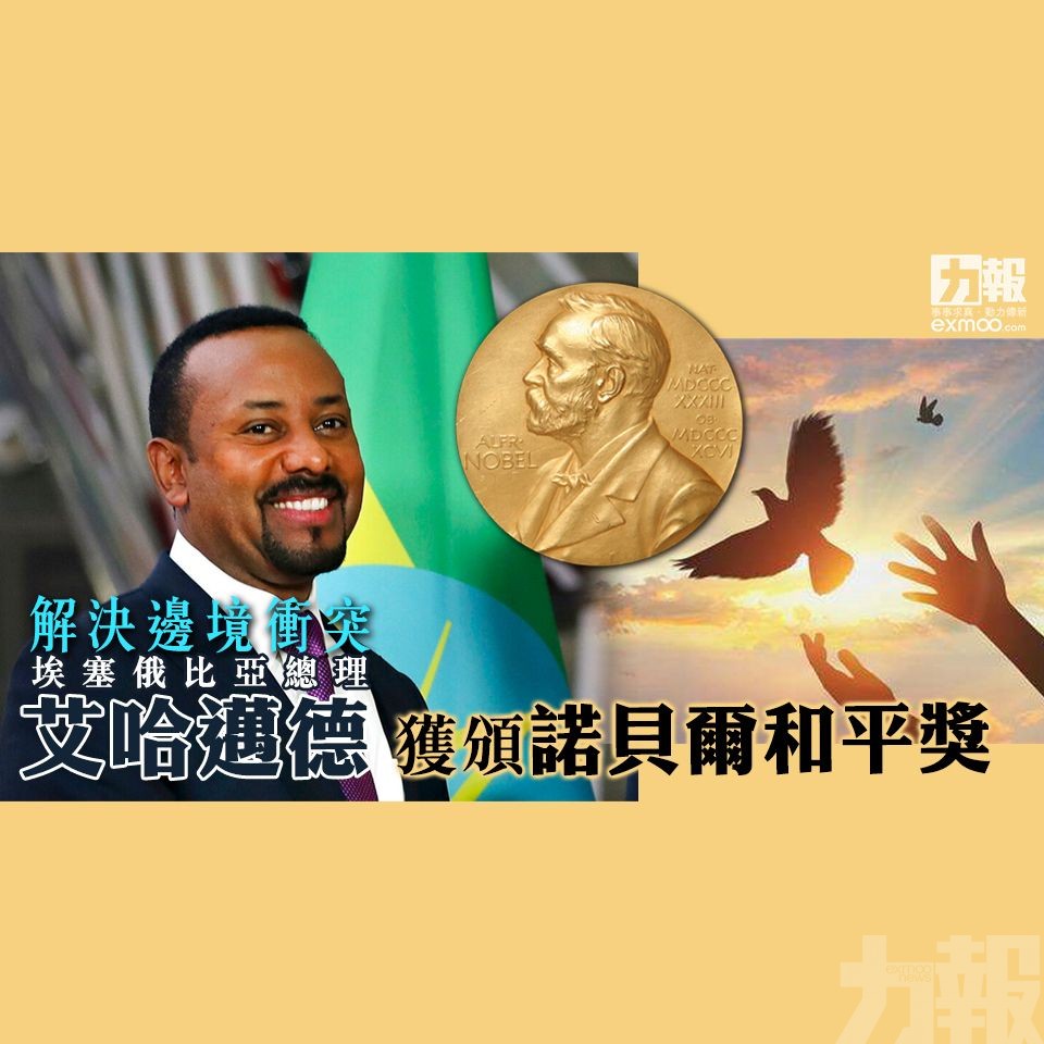 埃塞俄比亞總理艾哈邁德獲頒諾貝爾和平獎