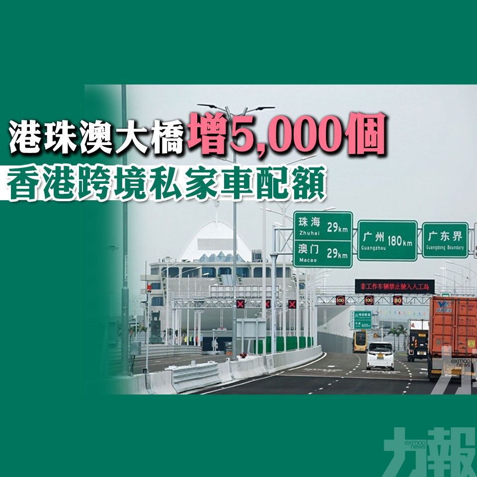 港珠澳大橋增5,000個香港跨境私家車配額