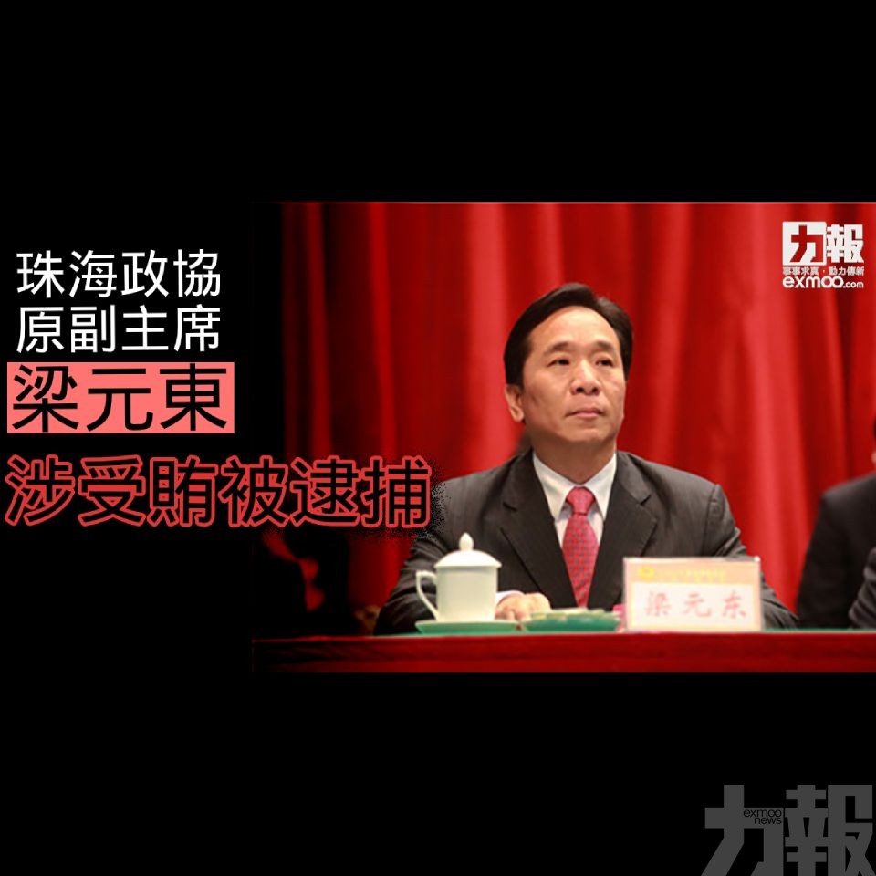 ​珠海政協原副主席梁元東涉受賄被逮捕