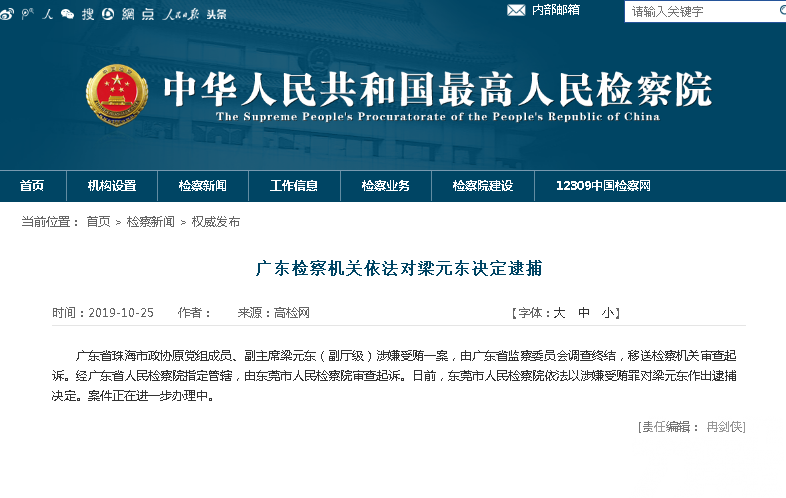 ​珠海政協原副主席梁元東涉受賄被逮捕