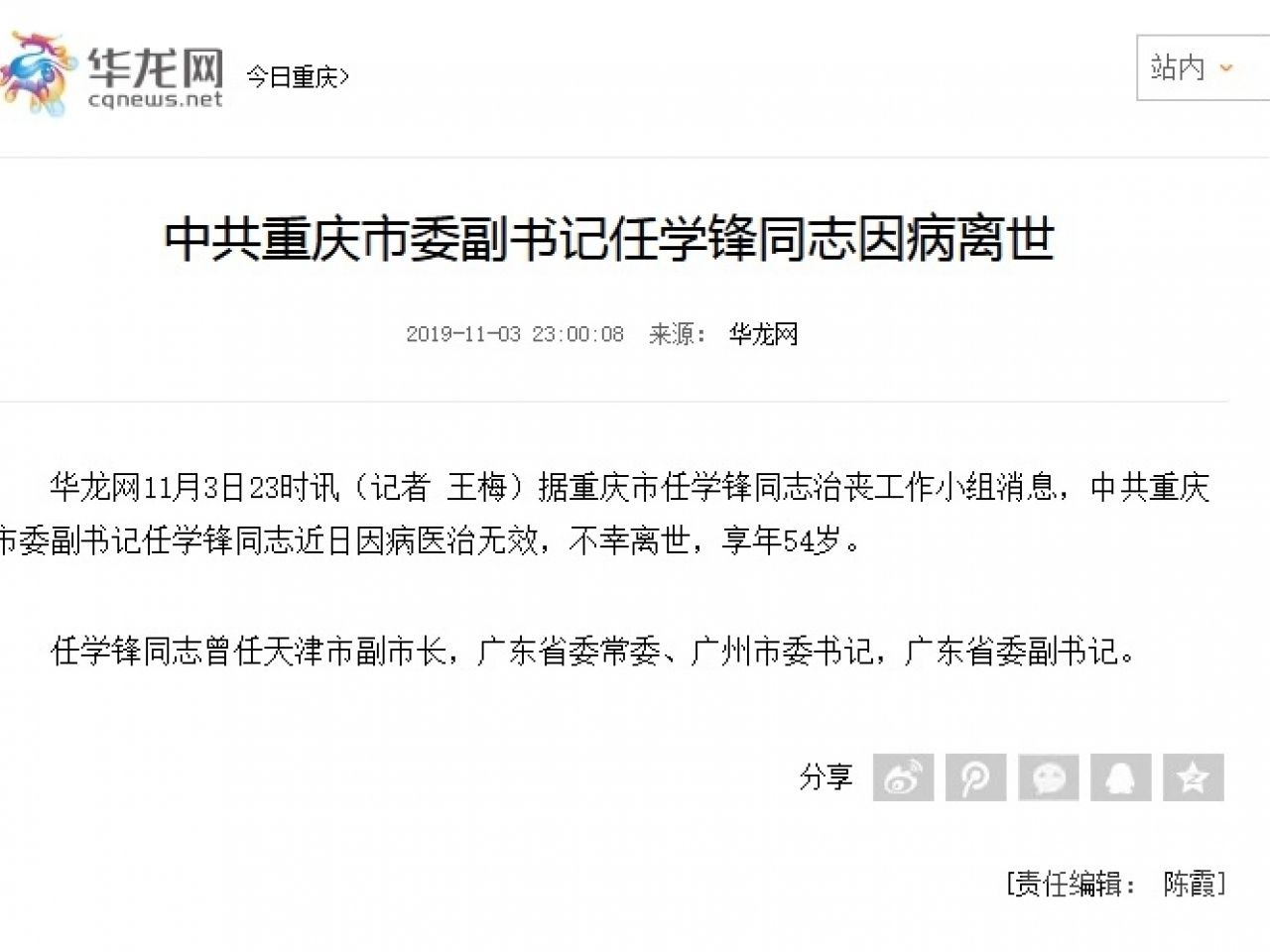 ​重慶市委副書記任學鋒近日因病逝世