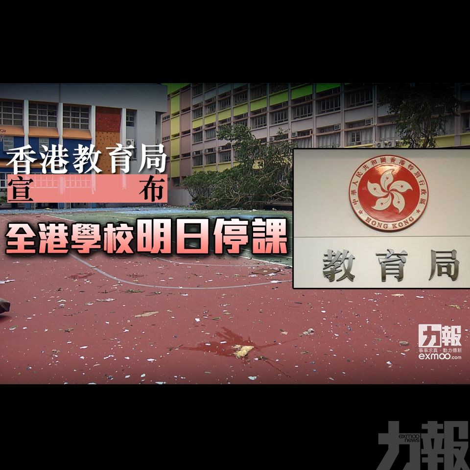 ​香港教育局宣布全港學校明日停課