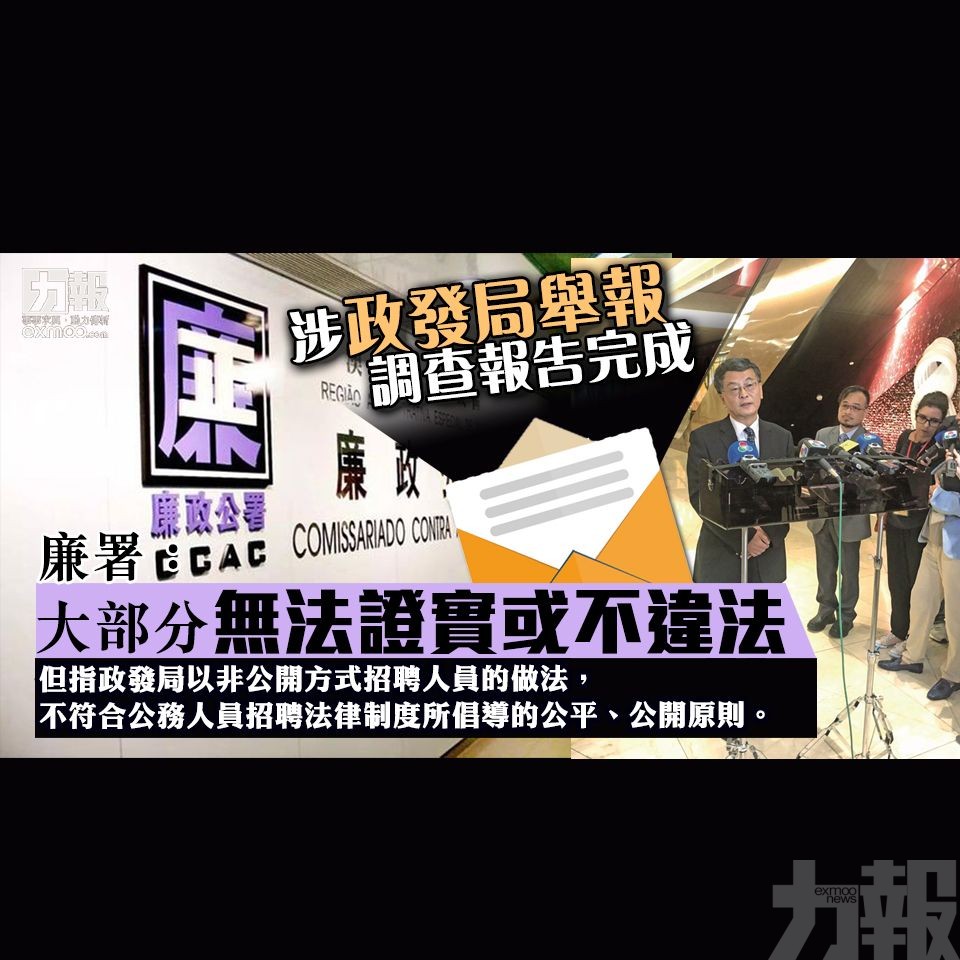 廉署：大部分無法證實或不違法