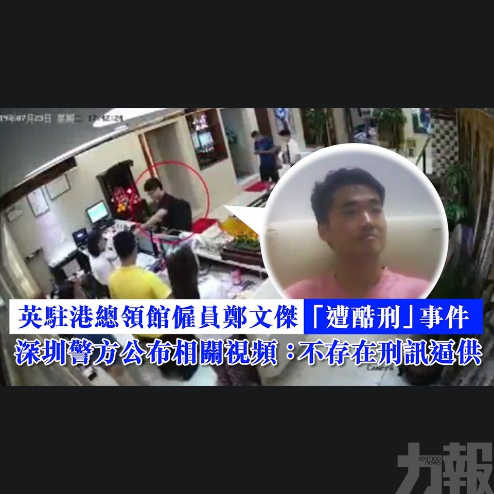 深圳警方公布相關視頻：不存在刑訊逼供